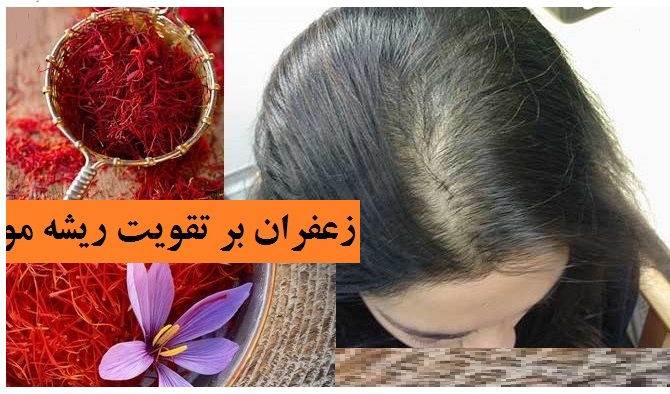 روش استفاده از زعفران برای تقویت مو