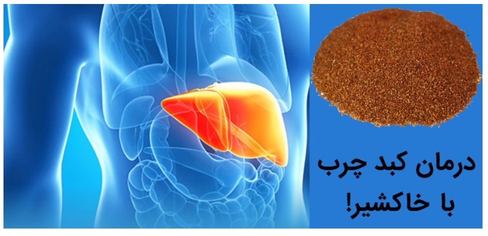 یکی از این خواص متعدد کمک به پاکسازی کبد و درمان کبد چرب است